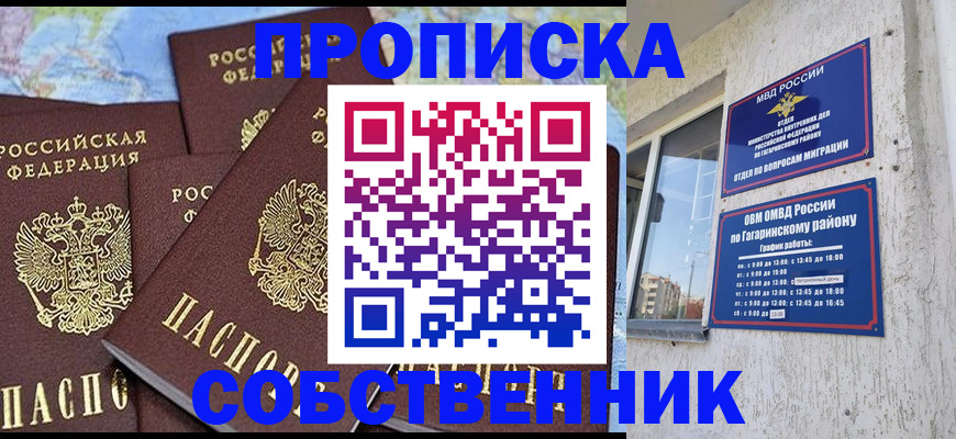 прописка от собственника в Красногорске